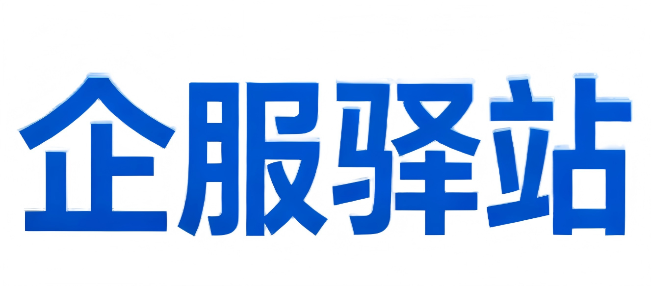 生成企服驿站商标 (1)(1)(1).png