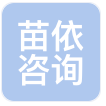北京苗依咨询有限公司